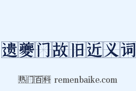 遗夔门故旧近义词是什么意思的图片